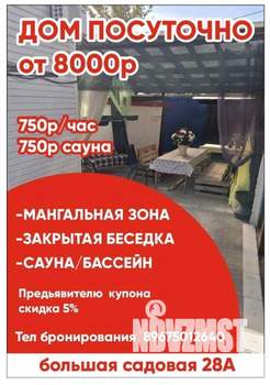 Дом 150м², 2-этажный, посуточно, 